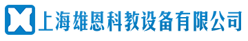 上海雄恩科教設(shè)備有限公司